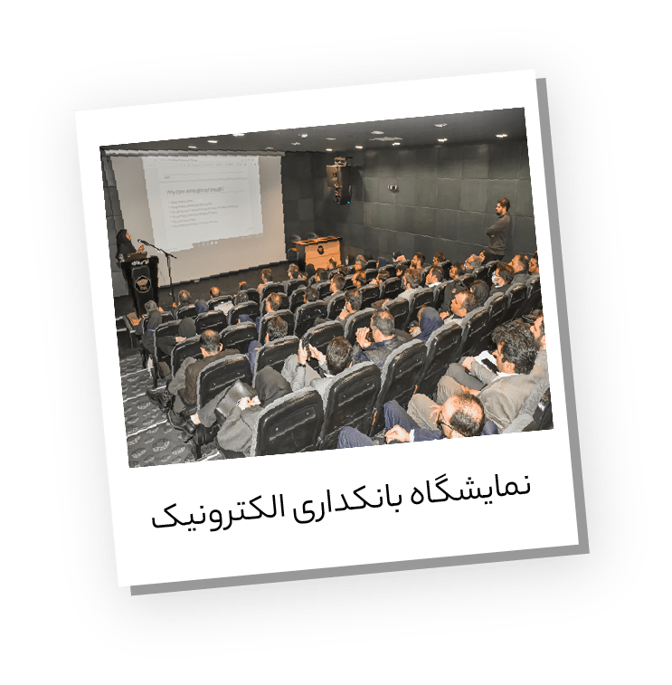 نمایشگاه بانکداری الکترونیک