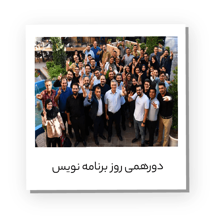 دورهمی روز برنامه نویس